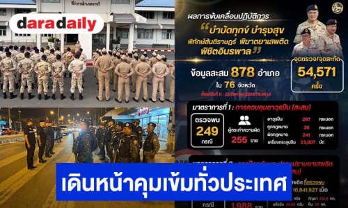 กรมการปกครองเปิดสถิติผลการขับเคลื่อนปฏิบัติการ “บำบัดทุกข์ บำรุงสุข พิทักษ์สันติราษฎร์ พิฆาตยาเสพติด พิชิตอันธพาล”