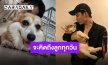 โอบกอดด้วยความรัก “กอล์ฟ พิชญะ” อำลาน้องหมาสุดที่รักเดินทางกลับดาวหมาอย่างสงบ