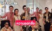 หวานออกสื่อ ! “เก๋ ณัฏฐ์ธนิน” โพสต์เคียงข้าง “จิน จรินทร์” ในงานรวมญาติ