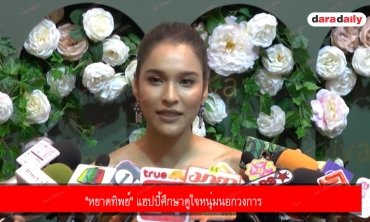 "หยาดทิพย์" แฮปปี้ศึกษาดูใจหนุ่มนอกวงการ 