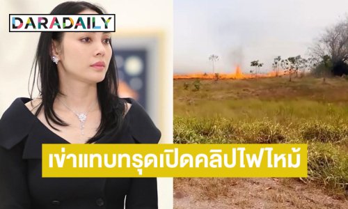 “ตั๊ก บงกช” เข่าแทบทรุด เปิดคลิป “ไร่เบญจรงคกุล” ถูกไฟไหม้โหม