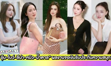 “อุ้ม-โบว์-ลีน่า-หมิว-น้ำตาล” ผลงานจอเงินรับประกันความสนุก!