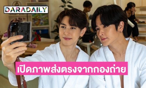 ส่องภาพ Pilot “โบ๊ท-โอ๊ต-ยุ่น” ส่งตรงจากกองซีรีส์ “ไหนเฮียบอกไม่ชอบเด็ก”
