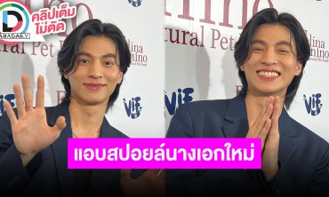 “กลัฟ คณาวุฒิ” เผยดีใจได้ร่วมงาน “กวางหุ่ง” สปอยล์นางเอกคนใหม่ไม่ลูกครึ่งทุกคนรู้จักแน่นอน