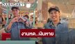“ปอ อรรณพ” เปิดร้านอาหารสู้หวั่นอดตาย หลังงานบันเทิงไม่มีทำรายได้ลด