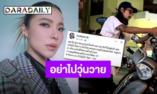 “ต้นหอม”  โพสต์ดึงสติชาวเน็ต หยุดวุ่นวาย ชีวิต “เบิร์ด” แฟน “แตงโม”