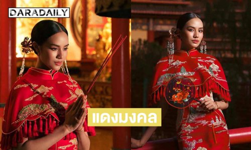 รวยๆ เฮงๆ มิสเวิลด์2025เสิร์ฟลุคชุดยกน้ำชาสีแดงจากวนัชกูตูร์