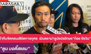 "ตูน" นำทีมจัดคอนเสิร์ตการกุศล เมินดราม่ารูปแปรอักษร "ก้อย รัชวิน"