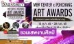 15-30 ต.ค.นี้! เอ็ม บี เค เซ็นเตอร์ ชวนเสพงานศิลป์ ในงาน MBK CENTER X POHCHANG ARTS AWARDS