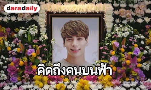 1 ปีผ่านไปยังอยู่ในใจ  อาลัย Kim Jonghyun