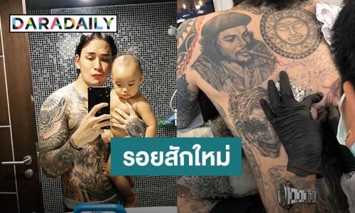“แทค” สักรูป “น้องภารัณ” กามเทพตัวน้อยกลางแผ่นหลัง