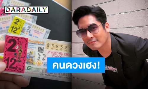 โชคหล่นทับ! “วี วีรภาพ” ดวงเฮงถูกล็อตเตอรี่เกือบแสน!!