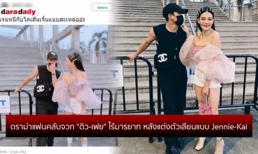 ดราม่าแฟนคลับจวก "ดิว-เฟย" ไร้มารยาท หลังแต่งตัวเลียนแบบ Jennie-Kai