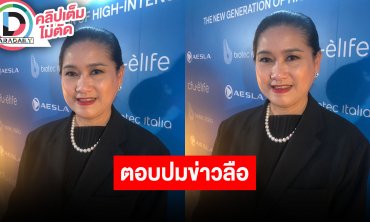 “แม่ปุ้ย” ตอบข่าวลือ TPN ทุ่มเงิน 30 ล้านต่อสัญญาลิขสิทธิ์ 5 ปี MUT