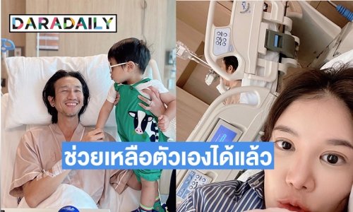 “ตูน Bodyslam”  บอก “ก้อย รัชวิน”  กลับไปนอนกอดลูกเถอะ พ่อพอช่วยเหลือตัวเองได้แล้ว