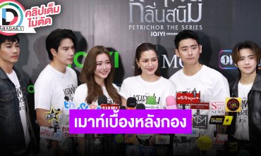 “แม็กซ์-แปลน” นำทีมนักแสดง ซีรีส์ “หยดฝนกลิ่นสนิม” เมาท์เบื้องหลังกอง