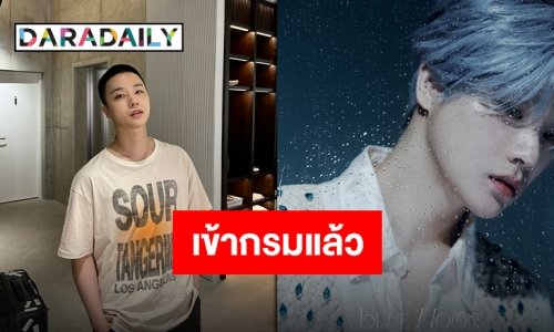 เดินทางโดยสวัสดิภาพ “คิมจินฮวาน iKON” เข้ากรมทหารอย่างเป็นทางการแล้ว