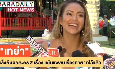 "เทย่า" เล็งคืนจอละคร 2 เรื่อง มีแพลนทายาทไว้แล้ว