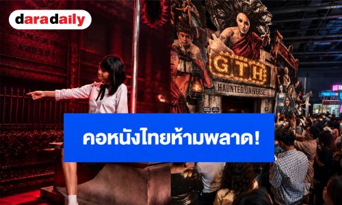 คอหนังไทยห้ามพลาด! TCX 2026 ปลุกชีพจักรวาล GTH - แนนโน๊ะ - สัปเหร่อ ให้เป็นธีมพาร์กสุดยิ่งใหญ่