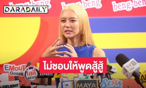 “แพรวา” แจงดราม่า ไม่ชอบให้พูดว่าสู้สู้ เจอแซะกลับให้พูดคำไหน เผยคำที่อยากได้ยิน