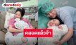 เต็มไปด้วยความยินดี “แนน ลฎาภา” คลอดแล้ว ยินดีต้อนรับ “น้องซีซั่น” สมาชิกใหม่ของครอบครัว