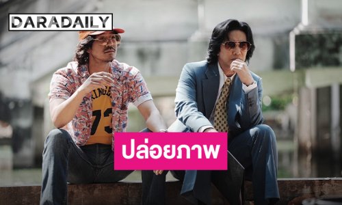 ภาพเช็ตแรก! “หนุ่ม กรรชัย” ปล่อยภาพหนัง ประกบคู่ “เวียร์ ศุกลวัฒน์”