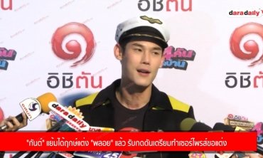 "กันต์" แย้มได้ฤกษ์แต่ง "พลอย" แล้ว รับกดดันเตรียมทำเซอร์ไพรส์ขอแต่ง