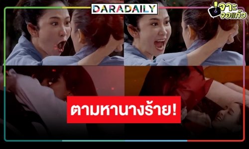 เริ่ด! ช่อง 8 ตามหานางร้ายเพชรเม็ดงามประดับวงการบันเทิงไทย