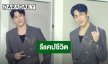 “แบมแบม” รีแคปชีวิต ปีแห่งการเปลี่ยนแปลง เหนื่อยแต่ชื่นใจ...