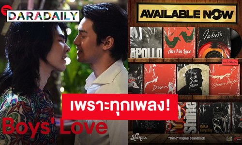 คลาสสิกชวนฟัง! 9 ซิงเกิลเพลงประกอบซีรีส์ “Shine” เสิร์ฟหูเคลือบทอง ก่อนเตรียมไปฟิน “มาย-อาโป”