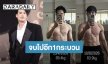 “บอย ปกรณ์” เร่งฟินหุ่นเตรียมร่างกาย 4 เดือน น้ำหนักหาย 5.5 กิโล