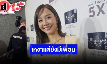 “เต้ย จรินทร์พร” รับมีเหงาบ้าง แต่ยังมีเพื่อน คอมเมนต์แรงเกินไปจนฟ้องร้องเกรียนคีย์บอร์ด
