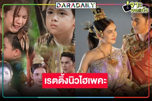 “แม่ปลาบู่” แผงฤทธิ์ครองใจคนดู “ปูเป้-ม่อน” ดันเรตติ้งพุ่งนิวไฮ