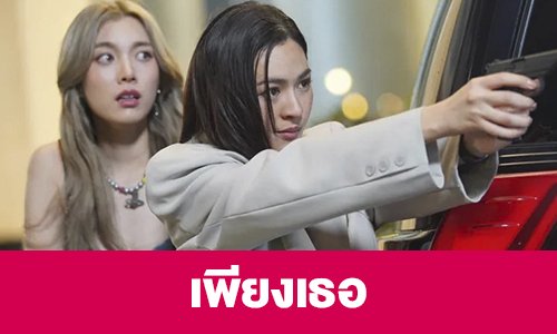 เรื่องย่อ “เพียงเธอ”