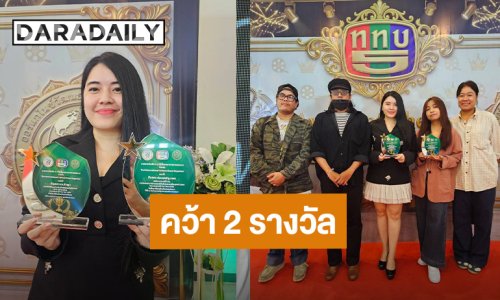 “ดาราเดลี่” รับ 2 รางวัล จากเวที “บันเทิง 5 วาไรตี้ Award of the year 2026”