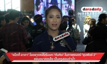 "แม็กกี้ อาภา" โอดอยากรับบท "ทับทิม" ในภาพยนตร์  "ขุนพันธ์ 2" แย้มอนาคตเล็งเป็นครูสอนดำน้ำ