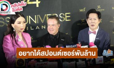 “แอน-ราอูล-ณวัฒน์” ประเทศไทยเป็นเจ้าภาพประกวด MU ครั้งที่ 74 ลั่นอยากได้สปอนต์เซอร์ 1 พันล้าน
