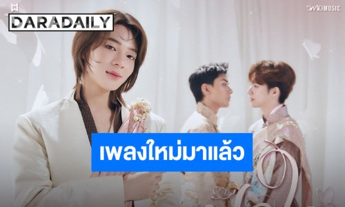 มาแล้วเพลงที่ 5 “ปักใจ” ซิงเกิลล่าสุดจากซีรีส์ “ภพเธอ” รับหน้าที่ถ่ายทอดโดย “นุนิว ชวรินทร์”