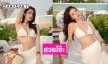 สวยโซ๊ะ! นางเอกช่องดังโชว์ความเนียนใสริมหาด