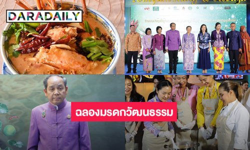 วธ.ชวนประชาชนร่วมงานฉลองต้มยำกุ้ง - เคบายา มรดกวัฒนธรรมของมนุษยชาติพร้อมต่อยอดเศรษฐกิจวัฒนธรรม