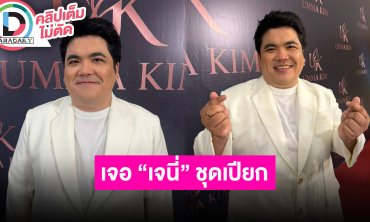 “แจ็ค แฟนฉัน” เล่าเจอ “เจนี่” เดินชุดเปียกออกมา เห็นข่าวแล้วสงสาร “ณเดชน์-ญาญ่า”