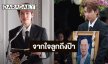 “ป๊ายปาย” กล่าวคำอาลัยจากใจ “รักและภูมิใจเสมอที่ได้เป็นลูกของป๊า”