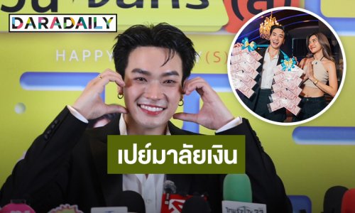“โอบ โอบนิธิ” ปลื้ม! “เลดี้ปราง” เปย์มาลัยเงิน ตอบแล้วชวนฝ่ายหญิงซบค่ายด้วยจริงมั้ย?
