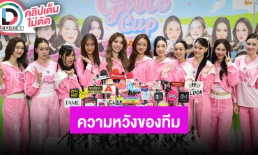 “ออม-พาย-เก๋ไก๋” นำทีม PIGGIE PINK กีฬาสี Girls Cup “เดนิส” คือความหวังของทีม