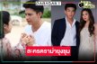 เตรียมซับน้ำตา! “สายเปล” คืนจอ สายดราม่าห้ามพลาด