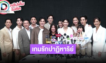 “ฟิล์ม-มิน” นำทีมนักแสดงบวงสรวง “เกมรักปาฏิหาริย์”