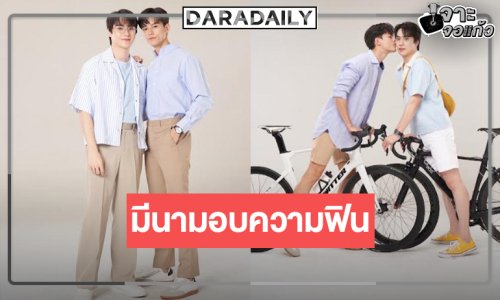 ถึงเวลา “มาสุ-ตี๋” พร้อมปั่นทุกอารมณ์รักเคาะลงจอแล้ว