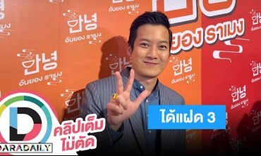 “เชน ธนา” เล่าดีใจหนักหลังภรรยาท้องลูกแฝด 3