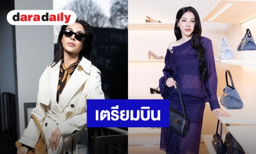“ฝ้าย พีรญา” เตรียมไปร่วมชมแฟชั่นโชว์ FERRAGAMO 26 ก.ย.นี้ ในช่วงมิลานแฟชั่นวีค