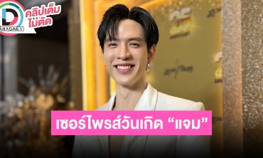 “ฟิล์ม ธนภัทร” ถือเค้กเซอร์ไพรส์วันเกิด “แจม” ชมน้องเก่งขึ้นเยอะ เล่าไลฟ์ร้องเพลงให้แฟนคลับฟัง